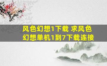 风色幻想1下载 求风色幻想单机1到7下载连接